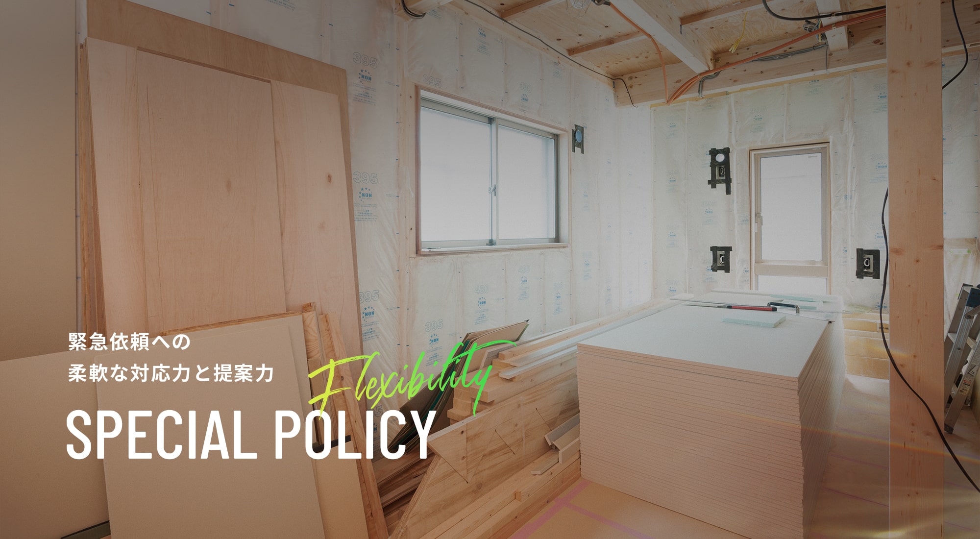 緊急依頼への柔軟な対応力と提案力